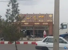 عکس های کافه پلاس، بلوار امام خمینی، خوسف