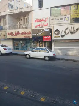 عکس آزمایشگاه فارابی شاهین ویلا کرج 1