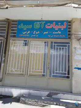 لبنیات آقا سید «میرحسینی» در محله لیمجیر اصفهان