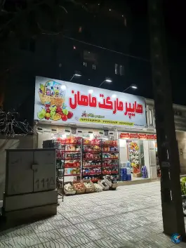عکس های هایپرمارکت ماهان، بوستان، کرج