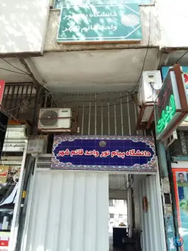 دانشگاه پیام نور واحد قائم شهر، صالحی مازندرانی، قائم شهر