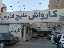 عکس های کارواش خلیج فارس، بلوار گلزار غربی، کرج