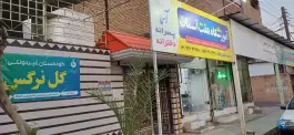 عکس آموزشگاه هفت آسمان، کرامت، اندیمشک 1