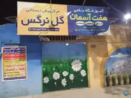 عکس آموزشگاه هفت آسمان، کرامت، اندیمشک 2