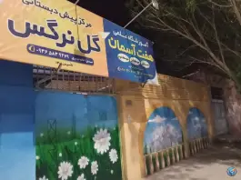 عکس آموزشگاه هفت آسمان، کرامت، اندیمشک 3
