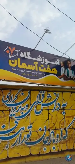 عکس آموزشگاه هفت آسمان، کرامت، اندیمشک 4