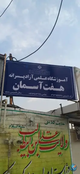 عکس آموزشگاه هفت آسمان، کرامت، اندیمشک 5