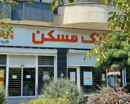 عکس بانک مسکن شعبه بلوار شهرداری، فاز ۱ مهرشهر، کرج 3