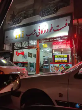 عکس های کافه فست فود Hi، بلوار چملی، تکاب