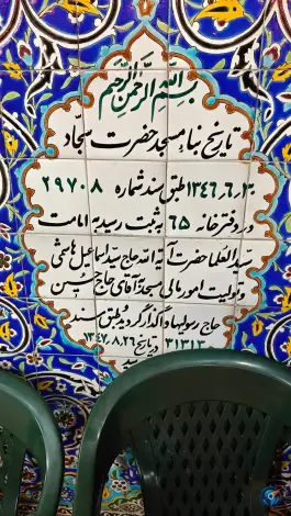 عکس مسجد سجاد، محله لنبان، اصفهان 7