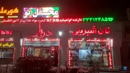 عکس قنادی دربار، بلوار ارم، کرج 2
