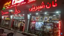 عکس قنادی دربار، بلوار ارم، کرج 3