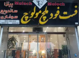 عکس های فست فود ملچ ملوچ، محله باغ گلابدان، تفت