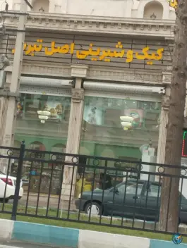 عکس شیرینی اصل تبریز، گرمدره، کرج 1