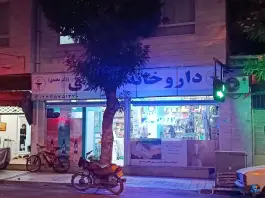 عکس های داروخانه مرکزی «محمدی» در هیدج، ابهر
