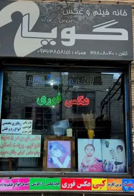 عکاسی گویا، قلمستان، کرج