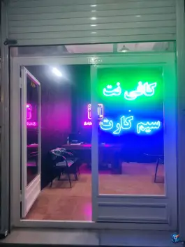 عکس های کافی نت و سیم کارت ثامن، ماهدشت، کرج