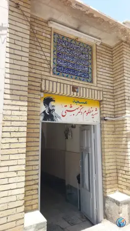 عکس مسجد شهید بهشتی «محله خواجو» اصفهان 1