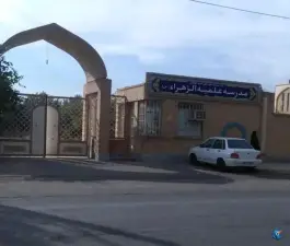 عکس های مدرسه علمیه الزهرا «س» مهرشهر دزفول