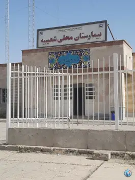 عکس های بیمارستان محلی شعیبیه، گوریه، شوشتر