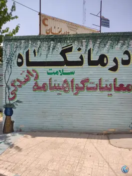 عکس های درمانگاه سلامت، معلم، لنجان