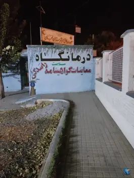 عکس درمانگاه سلامت، معلم، لنجان 2