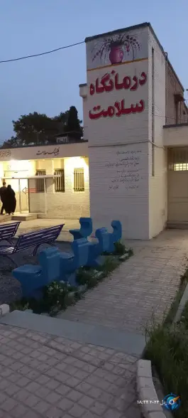 عکس درمانگاه سلامت، معلم، لنجان 4