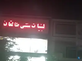 عکس لبنیات سنتی طالقان، مسکن مهر، کرج 2