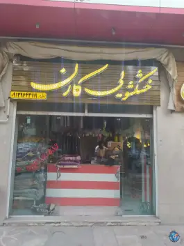 خشکشویی کارن، اشراق شمالی، اصفهان