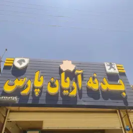 فروشگاه لوازم بدنه خودرو آریان پارس، قلعه شور، اصفهان