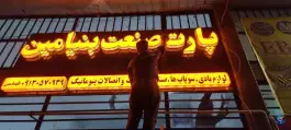 فروشگاه لوازم بادی کامیون بنیامین «طهماسبی» در شهرک صنعتی امیرکبیر اصفهان