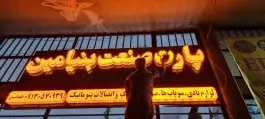 عکس فروشگاه لوازم بادی کامیون بنیامین «طهماسبی» در شهرک صنعتی امیرکبیر اصفهان 2