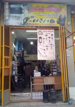 عکس فروشگاه لوازم بادی کامیون بنیامین «طهماسبی» در شهرک صنعتی امیرکبیر اصفهان 4
