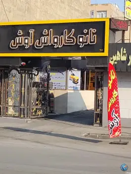 عکس نانو کارواش آوش، بلوار موذن، کرج 2
