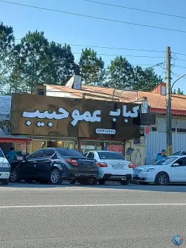 کباب عمو حبیب، بلوار پروفسور سمیعی، رشت