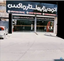 عکس های استار واکس، رجایی شهر، کرج