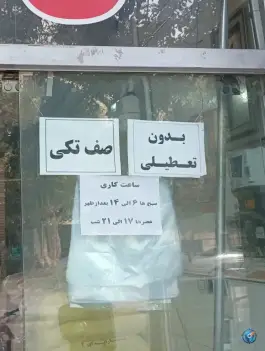 عکس نانوایی سنگک تهران پخت، محله فجر، اصفهان 2