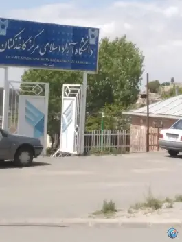 عکس دانشگاه آزاد مرکز کاغذکنان، آقکند، میانه 3