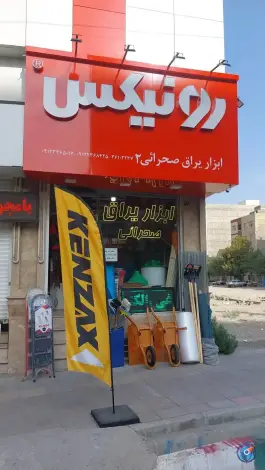 ابزار و یراق صحرائی، بلوار امیرکبیر، کرج