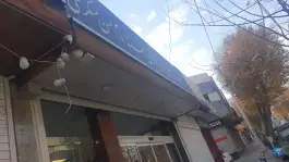 عکس های صندوق قرض الحسنه امام حسن عسکری، محله تخت فولاد، اصفهان
