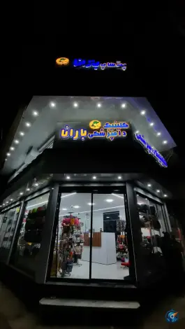 کلینیک دامپزشکی بارانا، باغستان، کرج