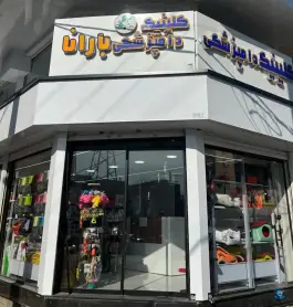 عکس کلینیک دامپزشکی بارانا، باغستان، کرج 2