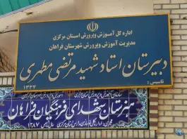 عکس دبیرستان شهید مطهری، شهید فهمیده، فرمهین 2
