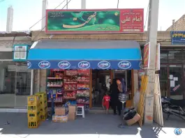 عکس سوپر مارکت ایراندوست، محله فردوان، اصفهان 1