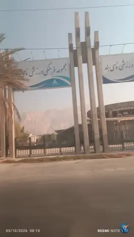 مجتمع پردیس ورزشی، نشاط، عسلویه