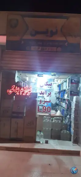 لوازم یدکی نوین، محله لاله، اصفهان