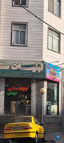 لبنیات سنتی کارن دام «چهارصد دستگاه» کرج