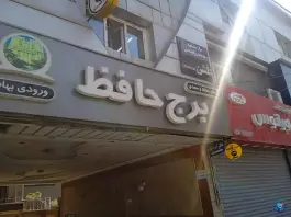 برج حافظ، شهرک شرع پسند، کرج