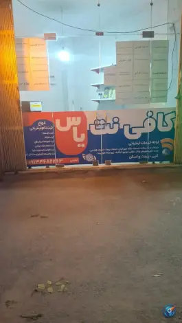 کافی نت یاس، محله شاهد، اصفهان