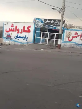 عکس های کارواش پارسیان، شهرک اوج کلی، کرج